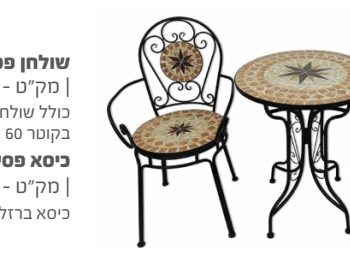 סט ישיבה פסיפס