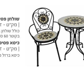 סט ישיבה פסיפס