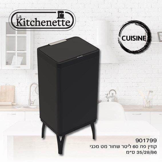 פח אשפה 60 ליטר מכני שחור - אבאגן - ריהוט גן וגרילים
